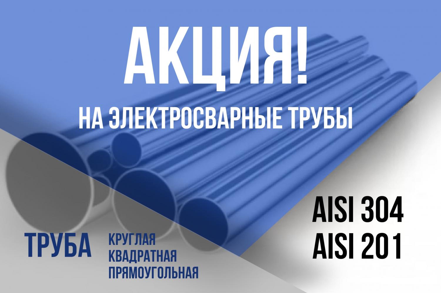 АКЦИЯ на электросварные трубы!!! АКЦИЯ на электросварные трубы!!!